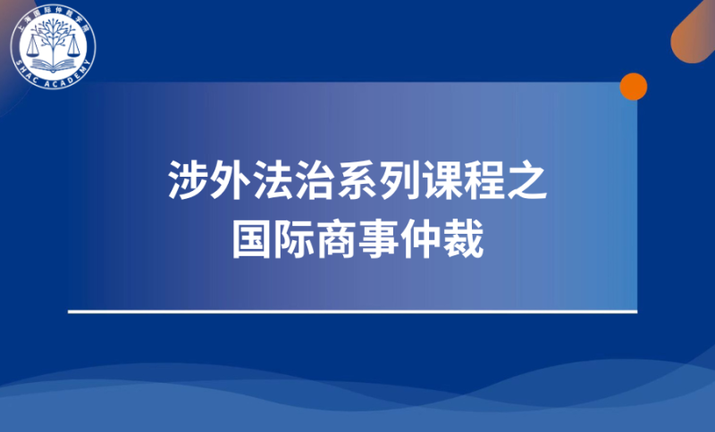 國(guó)際商事仲裁第一講